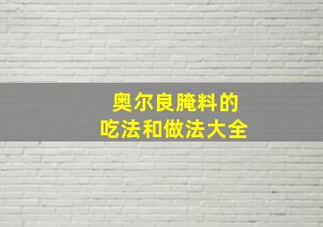 奥尔良腌料的吃法和做法大全