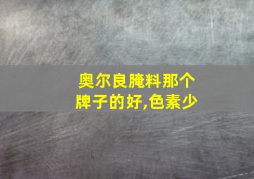 奥尔良腌料那个牌子的好,色素少