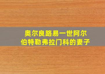 奥尔良路易一世阿尔伯特勒弗拉门科的妻子