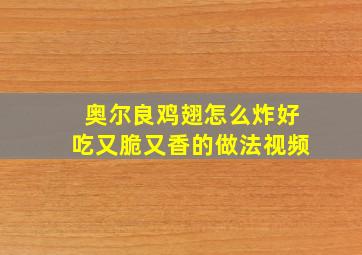 奥尔良鸡翅怎么炸好吃又脆又香的做法视频