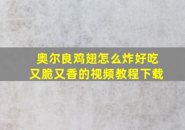 奥尔良鸡翅怎么炸好吃又脆又香的视频教程下载