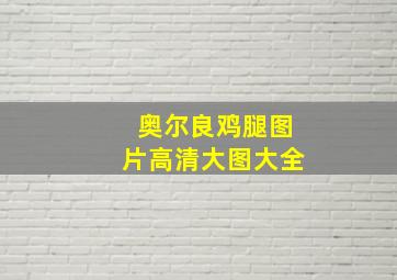 奥尔良鸡腿图片高清大图大全