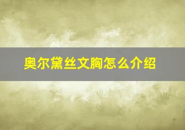 奥尔黛丝文胸怎么介绍