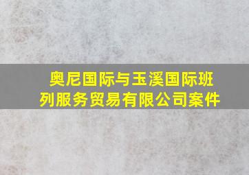 奥尼国际与玉溪国际班列服务贸易有限公司案件