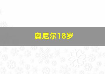 奥尼尔18岁