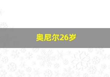 奥尼尔26岁