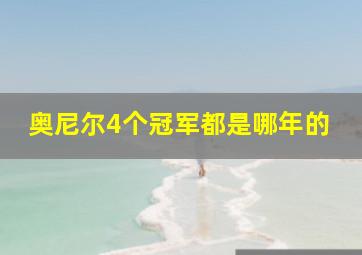 奥尼尔4个冠军都是哪年的