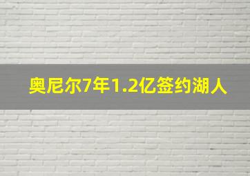 奥尼尔7年1.2亿签约湖人