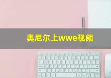 奥尼尔上wwe视频