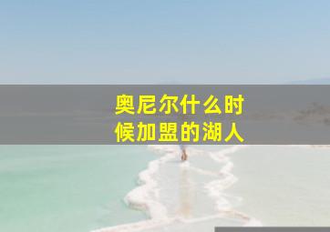 奥尼尔什么时候加盟的湖人