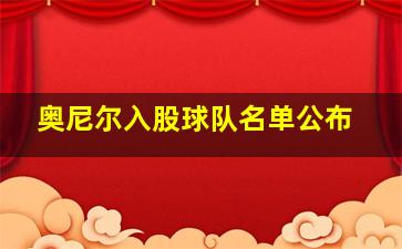 奥尼尔入股球队名单公布