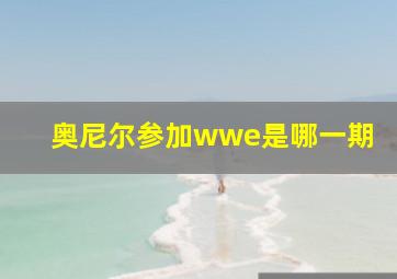 奥尼尔参加wwe是哪一期