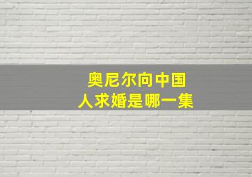 奥尼尔向中国人求婚是哪一集