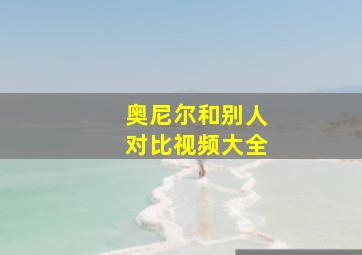 奥尼尔和别人对比视频大全