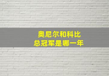 奥尼尔和科比总冠军是哪一年