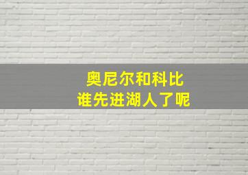 奥尼尔和科比谁先进湖人了呢