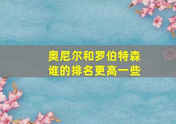 奥尼尔和罗伯特森谁的排名更高一些