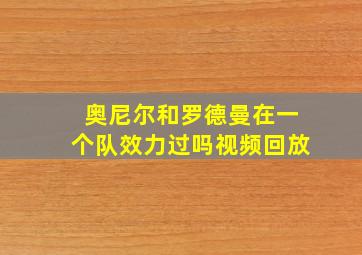 奥尼尔和罗德曼在一个队效力过吗视频回放