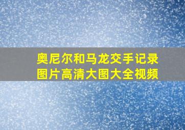 奥尼尔和马龙交手记录图片高清大图大全视频