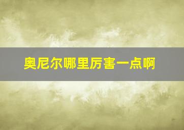 奥尼尔哪里厉害一点啊