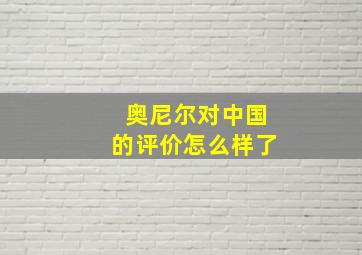 奥尼尔对中国的评价怎么样了