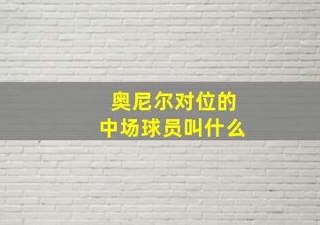 奥尼尔对位的中场球员叫什么