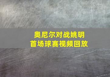 奥尼尔对战姚明首场球赛视频回放