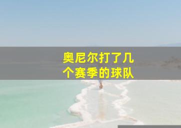 奥尼尔打了几个赛季的球队