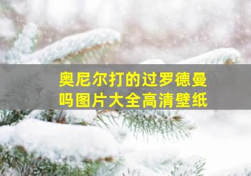 奥尼尔打的过罗德曼吗图片大全高清壁纸