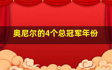 奥尼尔的4个总冠军年份