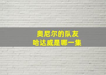 奥尼尔的队友哈达威是哪一集