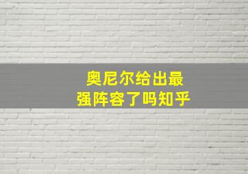 奥尼尔给出最强阵容了吗知乎