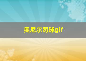 奥尼尔罚球gif