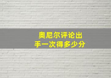 奥尼尔评论出手一次得多少分