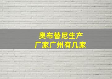 奥布替尼生产厂家广州有几家