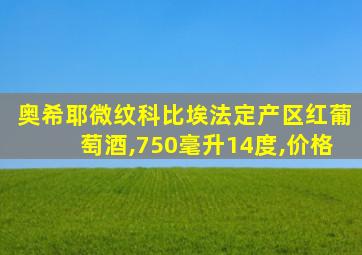 奥希耶微纹科比埃法定产区红葡萄酒,750毫升14度,价格