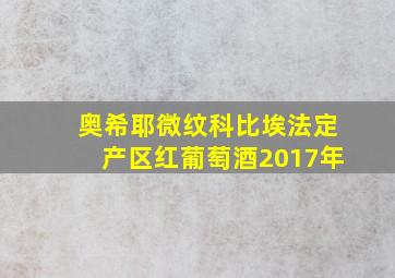 奥希耶微纹科比埃法定产区红葡萄酒2017年