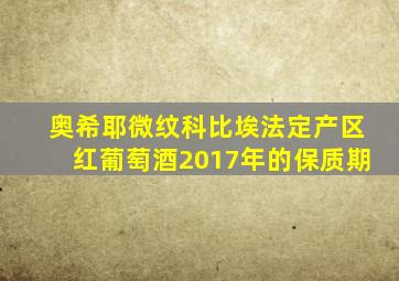 奥希耶微纹科比埃法定产区红葡萄酒2017年的保质期