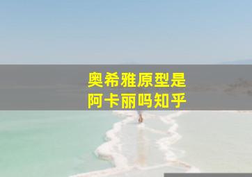 奥希雅原型是阿卡丽吗知乎