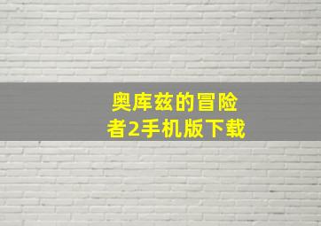 奥库兹的冒险者2手机版下载