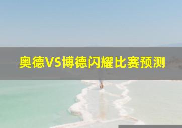 奥德VS博德闪耀比赛预测