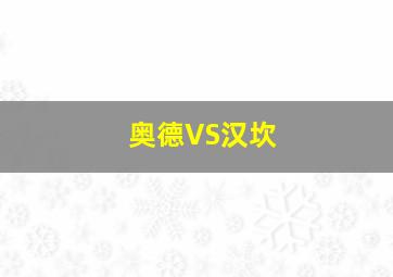 奥德VS汉坎