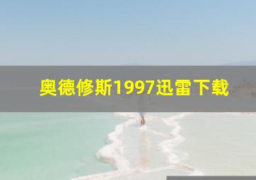 奥德修斯1997迅雷下载