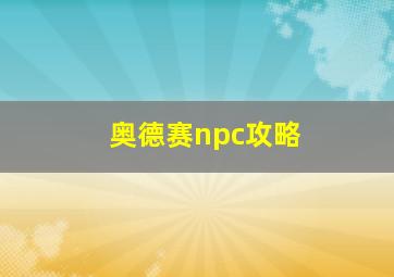 奥德赛npc攻略