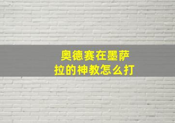 奥德赛在墨萨拉的神教怎么打