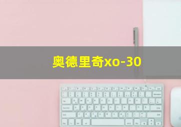 奥德里奇xo-30