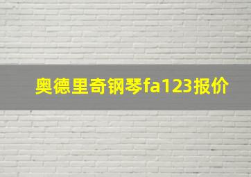 奥德里奇钢琴fa123报价