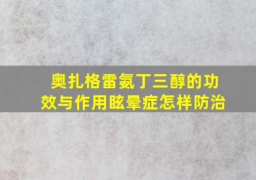 奥扎格雷氨丁三醇的功效与作用眩晕症怎样防治