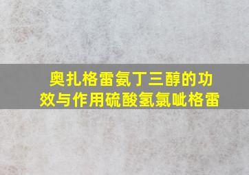 奥扎格雷氨丁三醇的功效与作用硫酸氢氯呲格雷