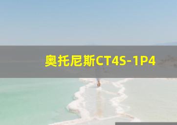 奥托尼斯CT4S-1P4